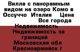 Вилла с панорамным видом на озеро Комо в Оссуччо (Италия) › Цена ­ 108 690 000 - Все города Недвижимость » Недвижимость за границей   . Московская обл.,Красноармейск г.